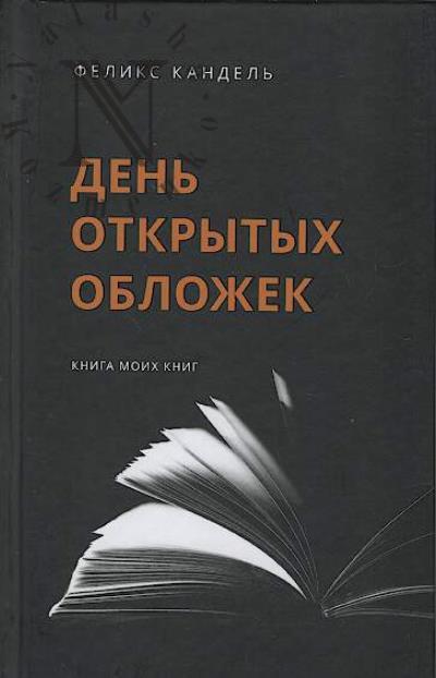 Kandel' F.S. Den' otkrytykh oblozhek