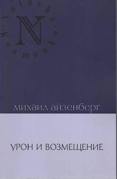 Aizenberg M.N. Uron i vozmeshchenie