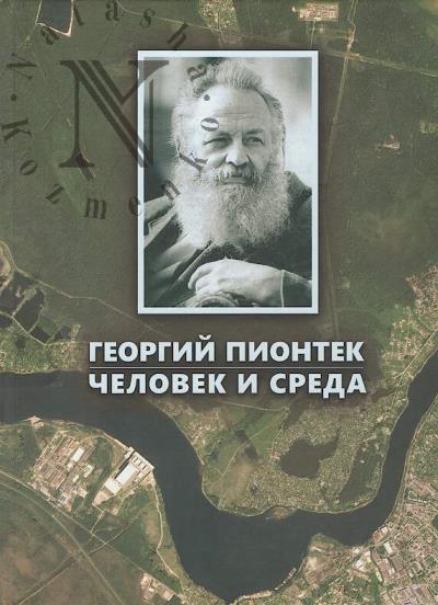 Георгий Пионтек.