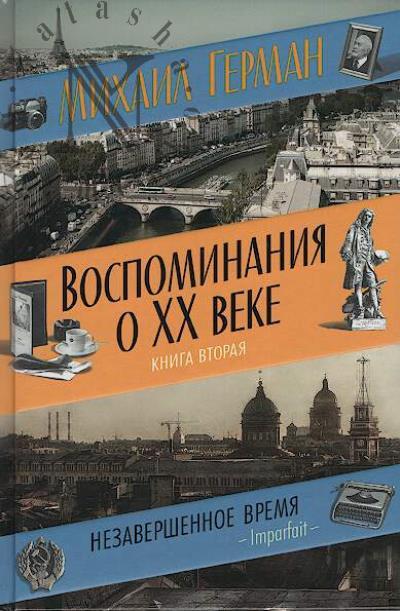 German M.Iu. Vospominaniia o XX veke.