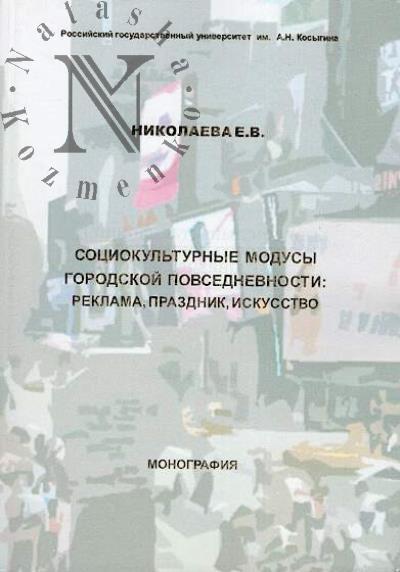 Nikolaeva E.V. Sotsiokul'turnye modusy gorodskoi povsednevnosti