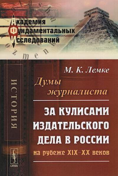 Lemke M.K. Dumy zhurnalista