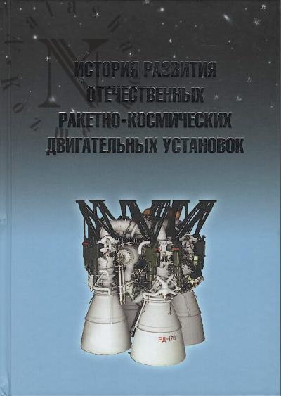 Komarov I.A. Istoriia razvitiia otechestvennykh raketno-kosmicheskikh dvigatel'nykh ustanovok.