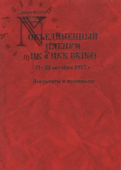 Ob'edinennyi plenum TsK i TsKK VKP[b] 21-23 oktiabria 1927 g.