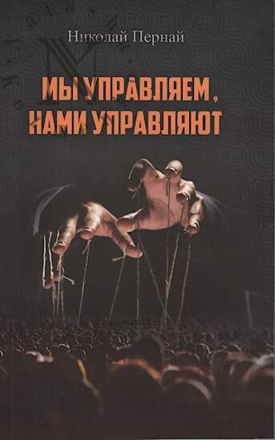 Pernai N.V. My upravliaem, nami upravliaiut.