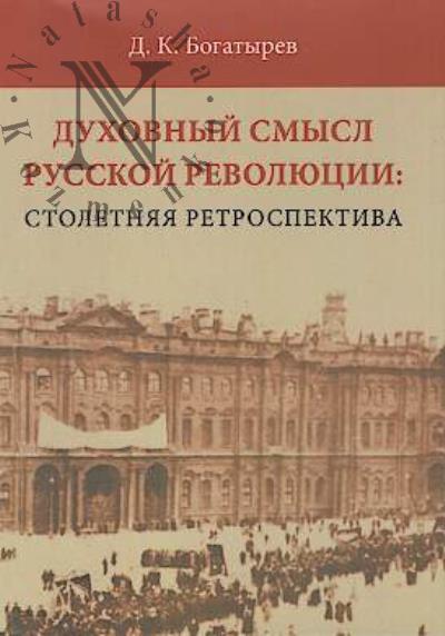 Bogatyrev D.K. Dukhovnyi smysl Russkoi revoliutsii