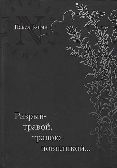 Kogan Pavel. Razryv-travoi, travoiu-polilikoi…