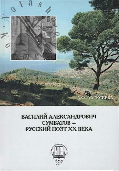 Alekseeva L.F. Vasilii Aleksandrovich Sumbatov - russkii poet XX veka.