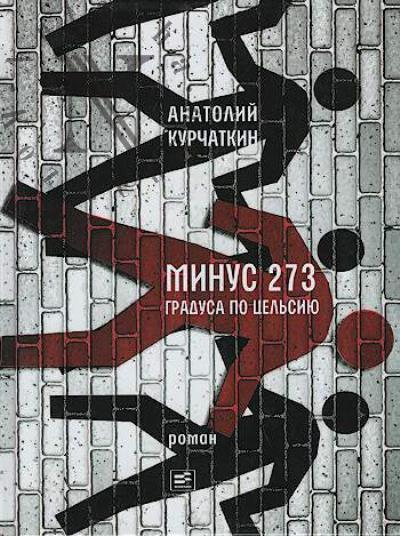 Kurchatkin A.N. Minus 273 gradusa po tsel'siiu