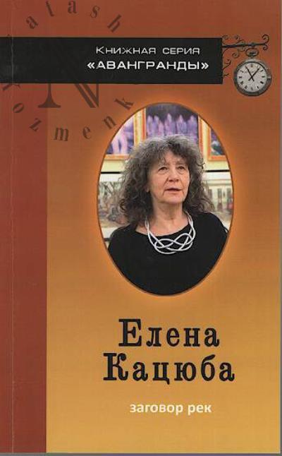 Katsiuba E.A. Zagovor rek