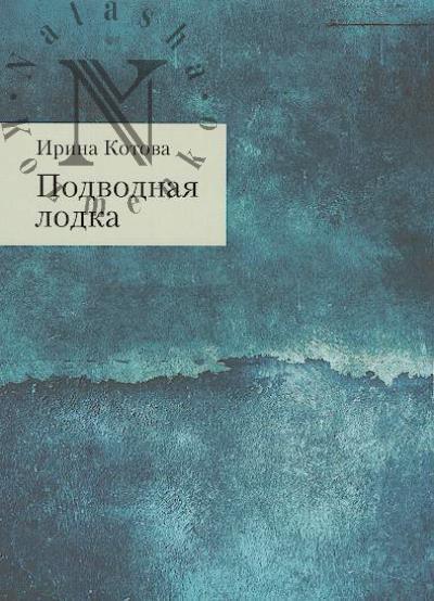 Kotova Irina. Podvodnaia lodka