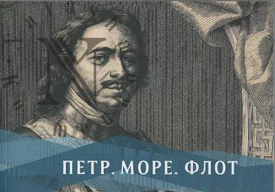 Топычканов А.В. Петр, море, флот.