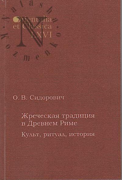 Sidorovich O.V. Zhrecheskaia traditsiia v Drevnem Rime