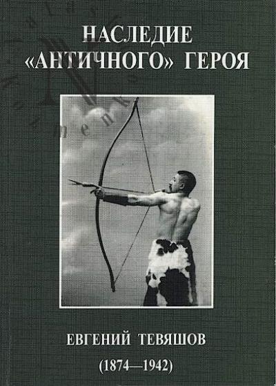 Nasledie "antichnogo" geroia