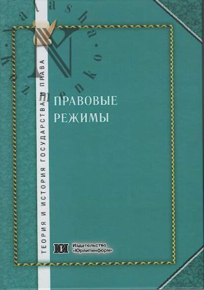 Pravovye rezhimy