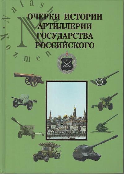Первов М.А. Очерки истории артиллерии Государства Российского.