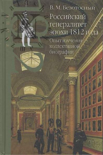 Bezotosnyi V.M. Rossiiskii generalitet epokhi 1812 goda.