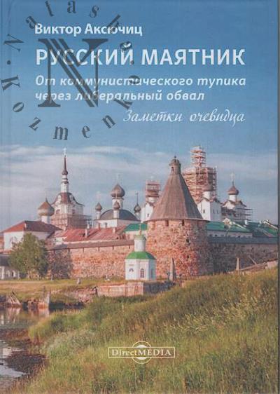 Aksiuchits V.V. Russkii maiatnik.