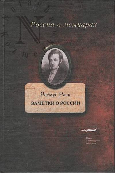 Rask Rasmus. Zametki o Rossii.