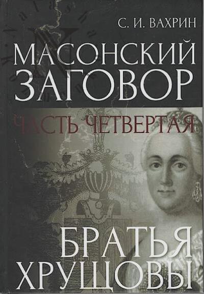 Vakhrin S.I. Masonskii zagovor.