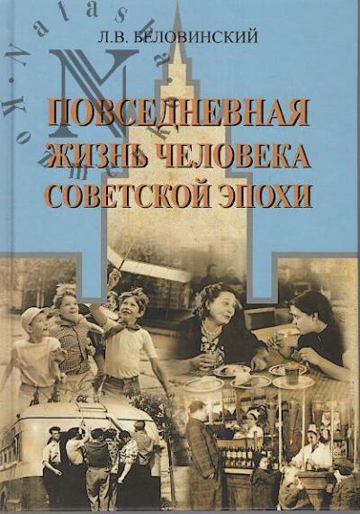Belovinskii L.V. Povsednevnaia zhizn' cheloveka sovetskoi epokhi.