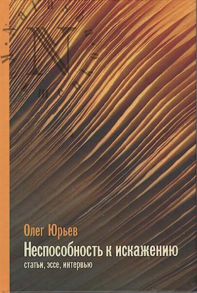Юрьев О.А. Неспособность к искажению