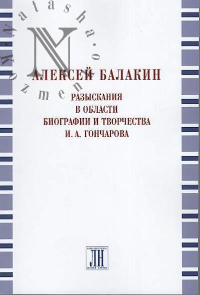 Balakin A.Iu. Razyskaniia v oblasti biografii i tvorchestva I.A. Goncharova
