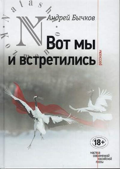 Бычков А.С. Вот мы и встретились