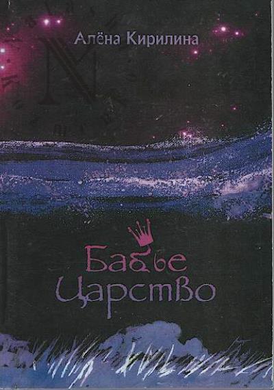 Kirilina Alena. Bab'e tsarstvo