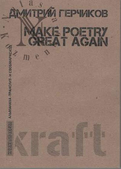 Gerchikov Dmitrii. Make poetry great again