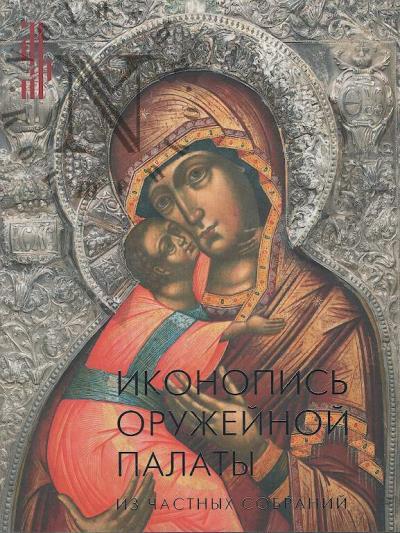 Ikonopis' Oruzheinoi palaty iz chastnykh sobranii