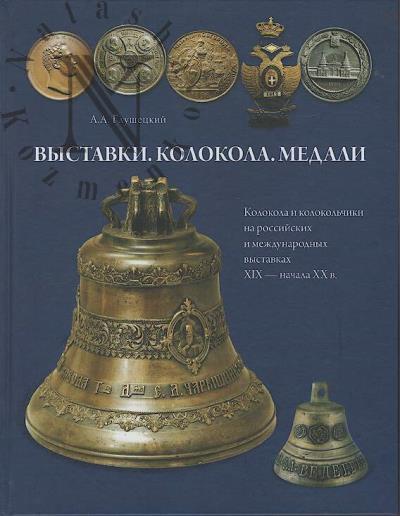 Глушецкий А.А. Выставки, колокола, медали