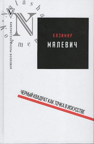 Малевич К.С. Черный квадрат как точка в искусстве