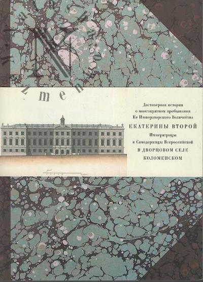 Dostovernaia istoriia o mnogokratnom prebyvanii Ee Imperatorskogo Velichestva Ekateriny Vtoroi , Imperatritsy i Samoderzhitsy Vserossiiskoi v dvortsovom sele Kolomenskom.