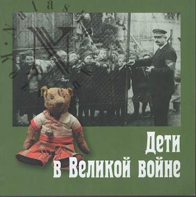 Дети в Великой войне.