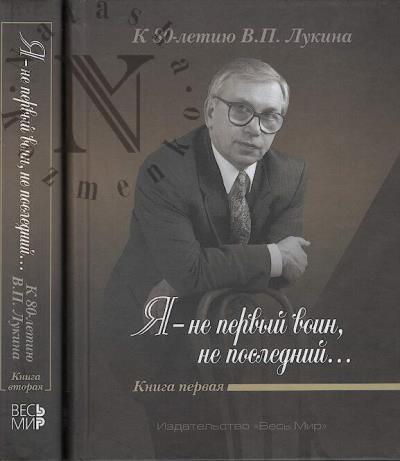 "Я - не первый воин, не последний…".