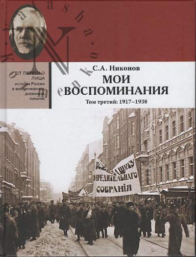 Nikonov S.A. Moi vospominaniia.