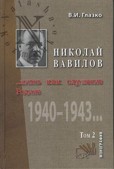 Glazko V.I. Nikolai Vavilov.