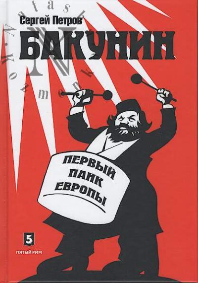 Petrov S.P. Bakunin.