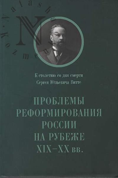 Problemy reformirovaniia Rossii na rubezhe XIX-XX vv.