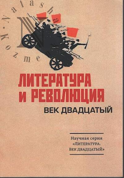 Literatura i revoliutsiia.