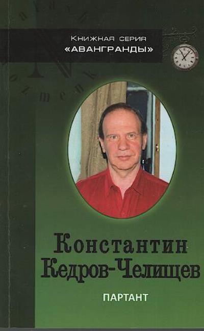 Kedrov-Chelishchev K.A. Partant