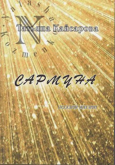 Kaisarova Tat'iana. Sarmuna