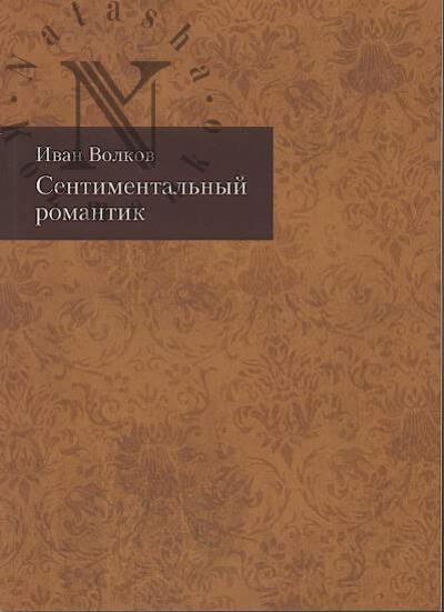 Volkov Ivan. Sentimental'nyi romantik