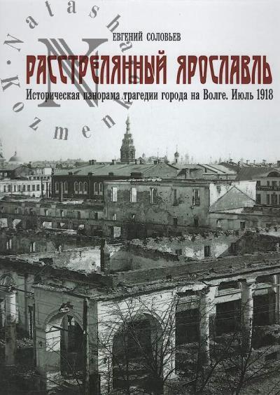 Solov'ev E.A. Rasstreliannyi Iaroslavl'