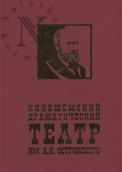 Filatova Vera. Kineshemskii dramaticheskii teatr im. A.N. Ostrovskogo.