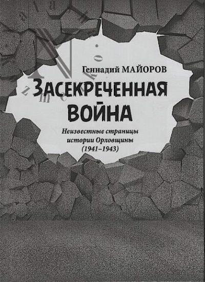 Майоров Геннадий. Засекреченная война.