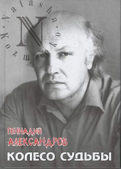 Aleksandrov Gennadii. Koleso sud'by