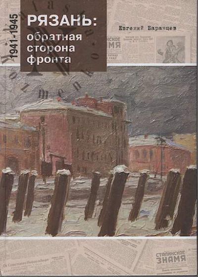 Barantsev E.A. Riazan'