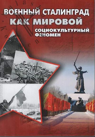 Voennyi Stalingrad kak mirovoi sotsiokul'turnyi fenomen.